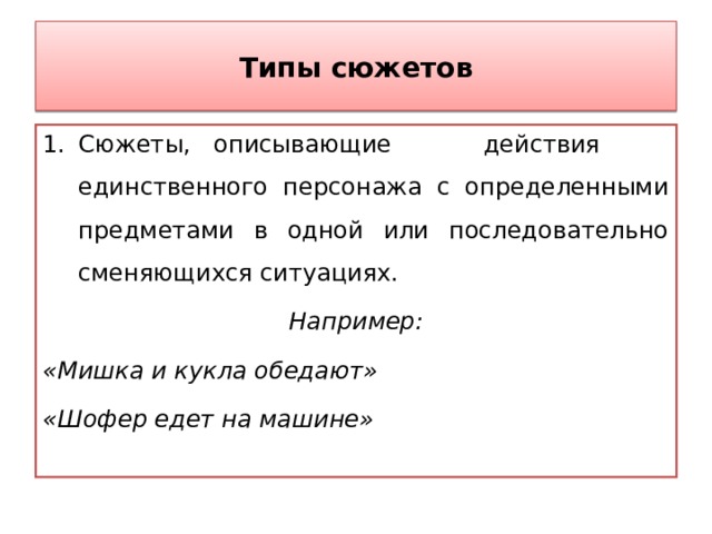 Единственно действующий. Виды сюжетов. Виды сюжетов в литературе. Сюжет типы сюжетов. Какие типы сюжетов бывают.