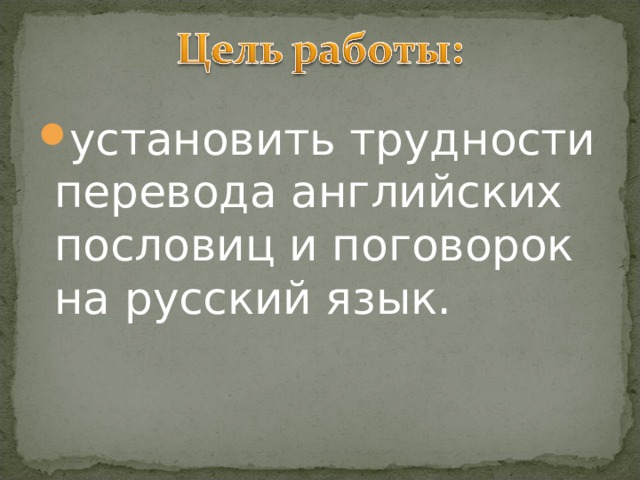 установить трудности перевода английских пословиц и поговорок на русский язык.  