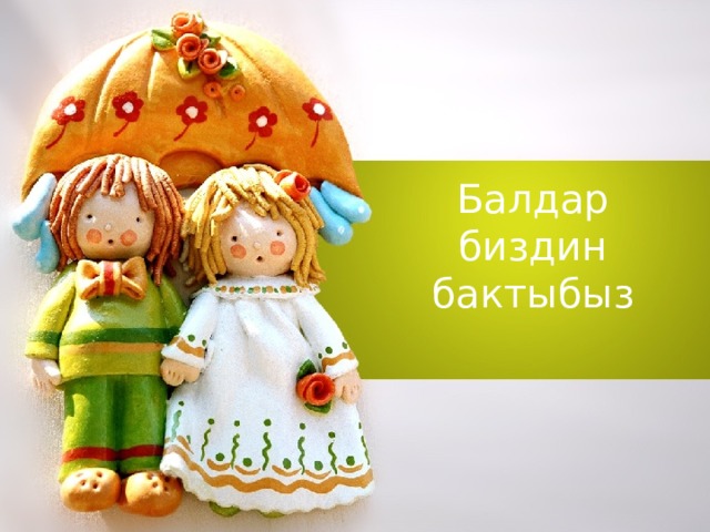 Балдар биздин бактыбыз  