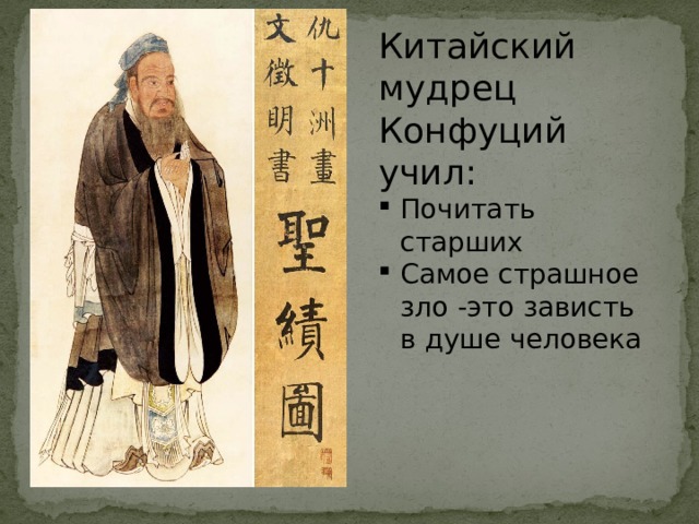 Китайский мудрец Конфуций учил: Почитать старших Самое страшное зло -это зависть в душе человека 
