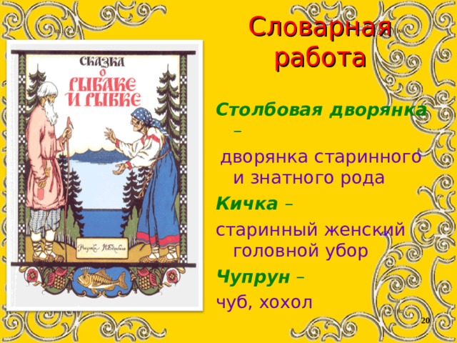 Столбовая дворянка это. Столбовая дворянка в кичке. Головной убор старухи Столбовой дворянки. Словарная работа Кичка. Чупрун женская одежда.