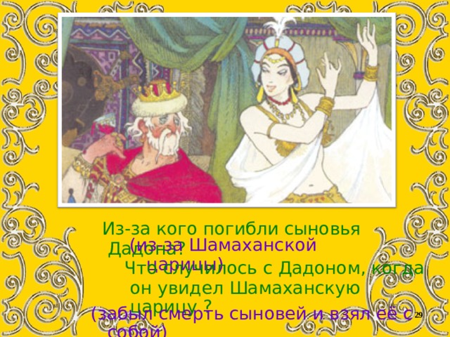 Шамаханская царица дзен