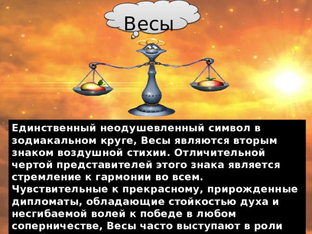 Почему весы. Стихия по знаку зодиака весы. Стихия весы по гороскопу. Стих про весы знак зодиака. Весы стихия знака.