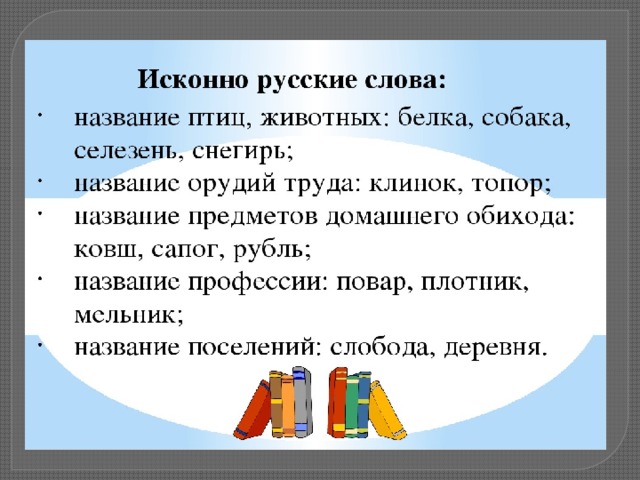 В основах исконно русских слов. Исконно русские слова.