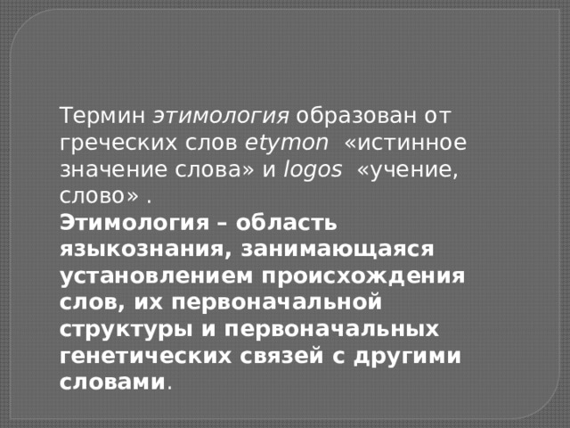 Истинное значение. Этимология России. Этимология слова Россия. Значение слова истинный. Сфера этимология.