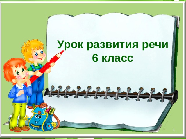 Урок русского языка в 4 классе  ОС «Школа 2100» Урок развития речи 6 класс  