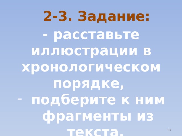 2-3. Задание: - расставьте иллюстрации в хронологическом порядке, подберите к ним фрагменты из текста, - составьте план рассказа.  