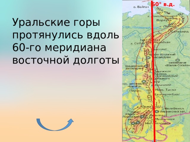 60° в.д. Уральские горы протянулись вдоль 60-го меридиана восточной долготы 