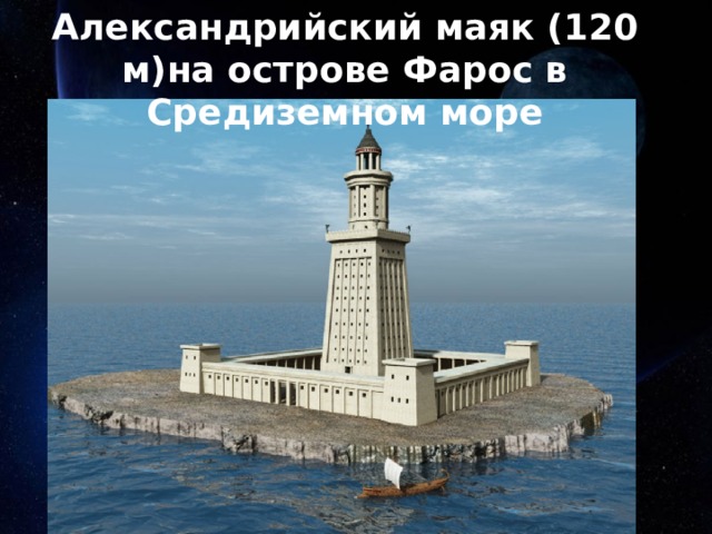Александрийский маяк (120 м)на острове Фарос в Средиземном море 