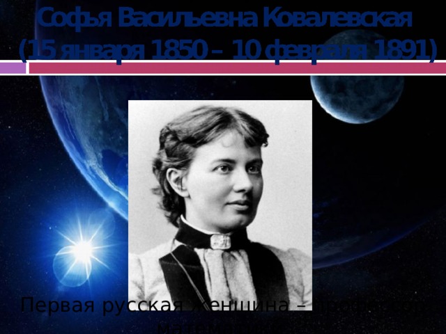 Первая русская женщина – профессор математики 