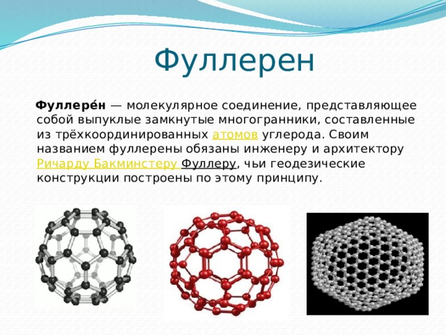 Презентация на тему фуллерен по химии