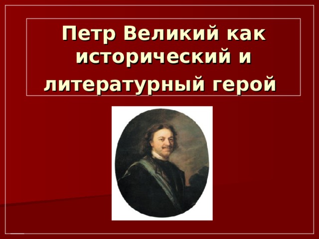 Петр Великий как исторический и литературный герой  