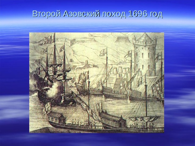 Второй Азовский поход 1696 год 