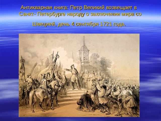 Антикварная книга: Петр Великий возвещает в  Санкт- Петербурге народу о заключении мира со Швецией, день 4 сентября 1721 года.  