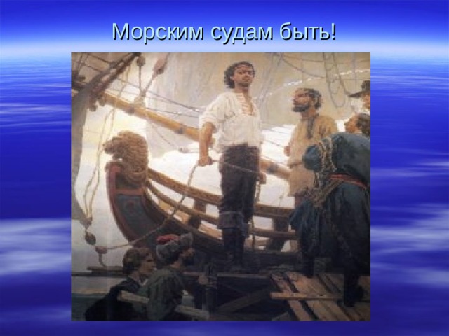 Морским судам быть