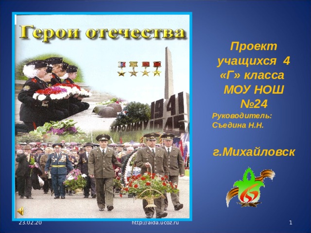 Проект учащихся 4 «Г» класса МОУ НОШ №24 Руководитель: Съедина Н.Н.  г.Михайловск 23.02.20 http://aida.ucoz.ru  