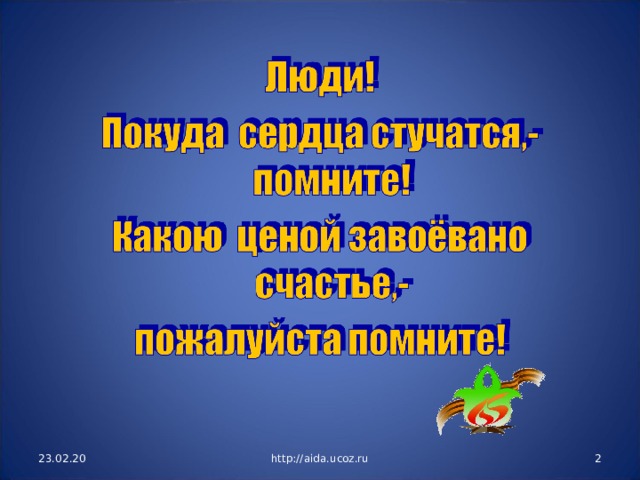 23.02.20  http://aida.ucoz.ru 