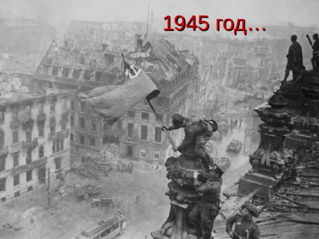 1945 год … 