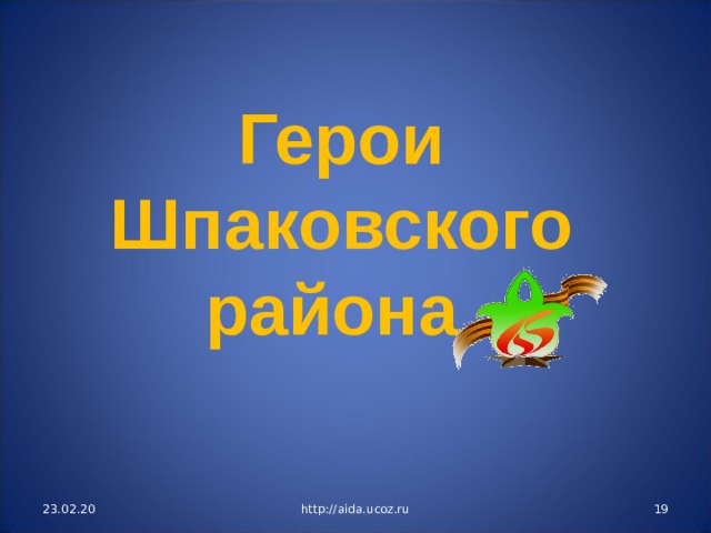 Герои Шпаковского района 23.02.20 http://aida.ucoz.ru  