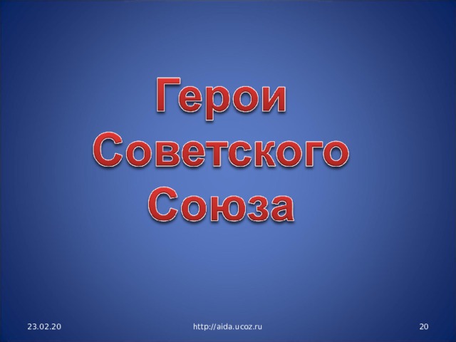 23.02.20 http://aida.ucoz.ru  