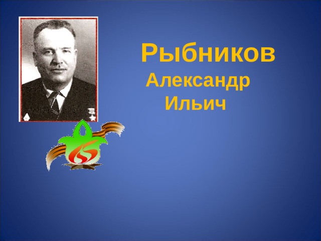 Рыбников Александр Ильич 