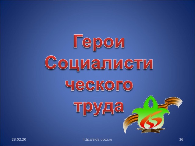 23.02.20 http://aida.ucoz.ru  
