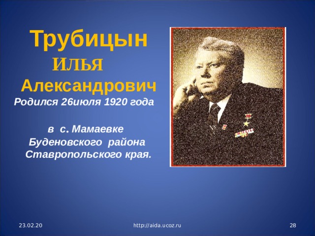Трубицын И ЛЬЯ  Александрович Родился 26июля 1920 года в с . Мамаевке Буденовского района Ставропольского края.  23.02.20 http://aida.ucoz.ru  