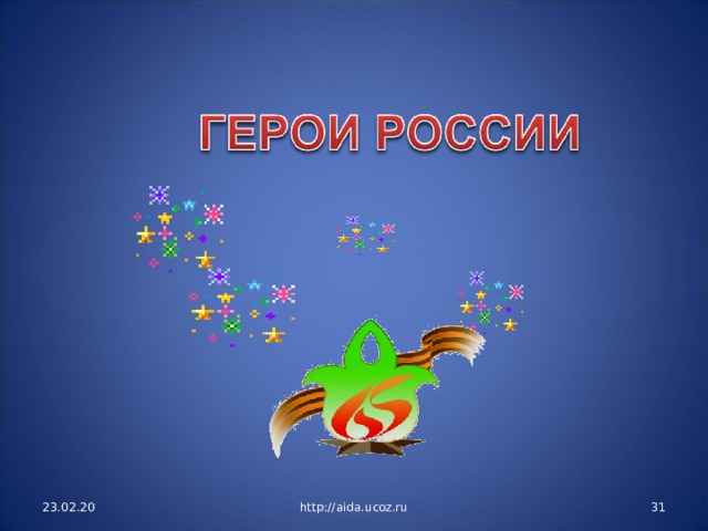 23.02.20 http://aida.ucoz.ru  