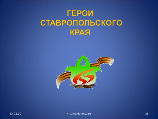 23.02.20 http://aida.ucoz.ru  