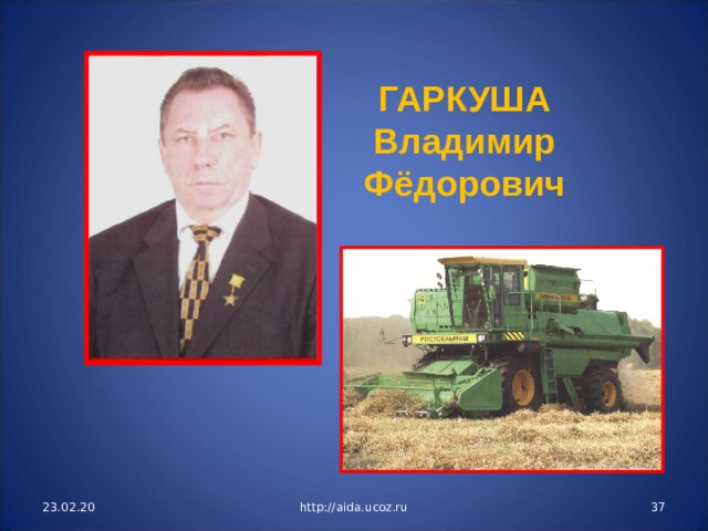 ГАРКУША Владимир Фёдорович 23.02.20 http://aida.ucoz.ru  