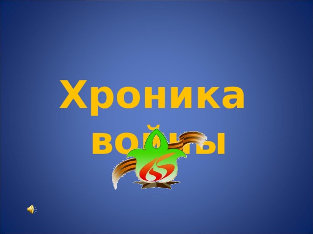 Хроника войны 