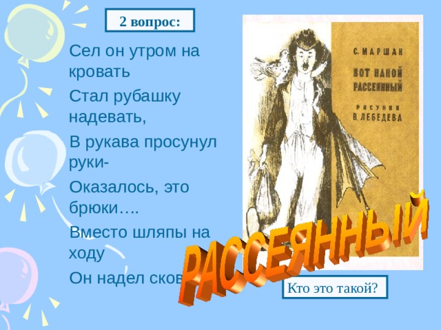 Сел он утром на кровать стал рубашку надевать