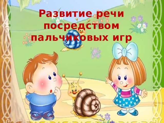 Развитие речи посредством пальчиковых игр 