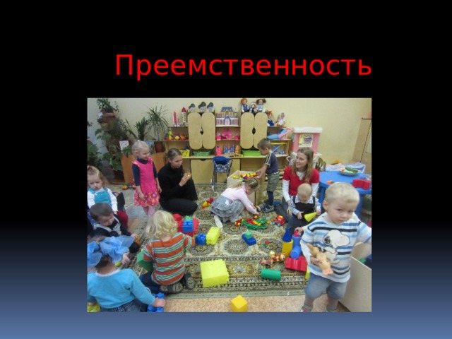 Преемственность 