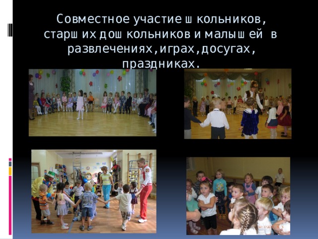 Совместное участие школьников, старших дошкольников и малышей в развлечениях, играх, досугах, праздниках. 