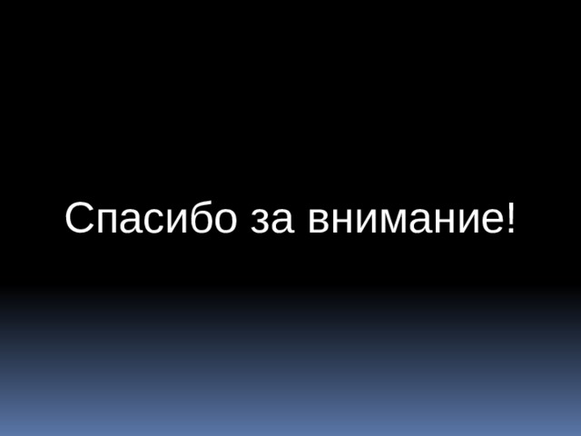 Спасибо за внимание! 