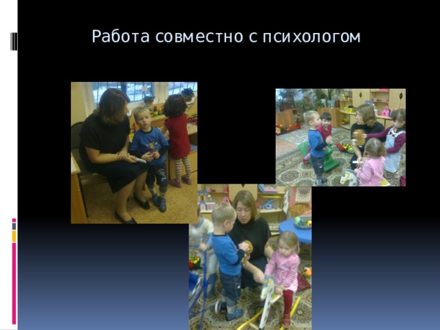 Работа совместно с психологом 