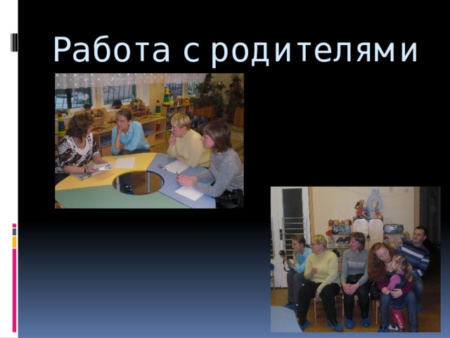 Работа с родителями 