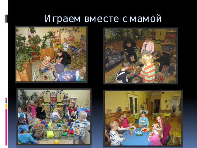 Играем вместе с мамой  