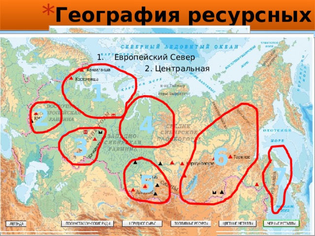 География ресурсных баз России Европейский Север 2. Центральная 1 2 4 3 6 7 5 
