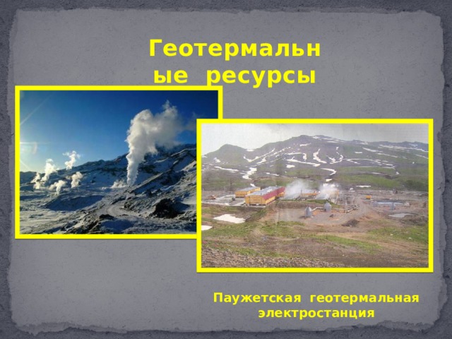Геотермальные ресурсы Паужетская геотермальная электростанция 