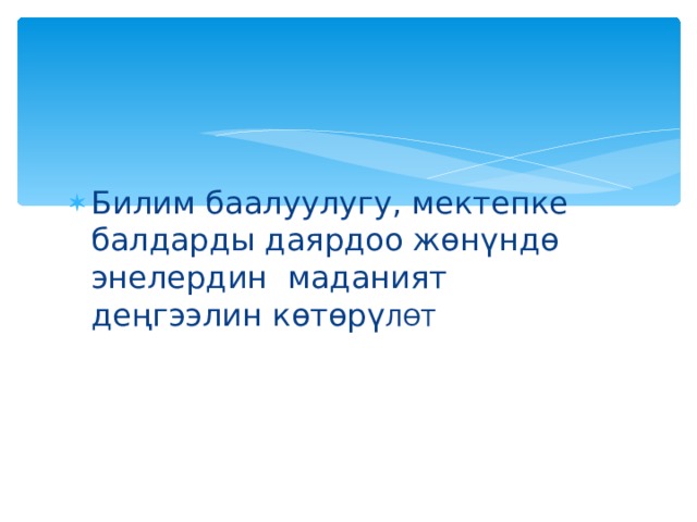 Билим баалуулугу, мектепке балдарды даярдоо жөнүндө энелердин маданият деңгээлин көтөрү ЛӨТ  