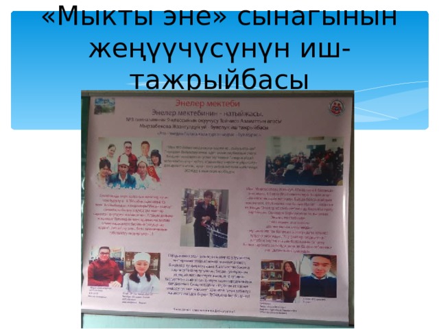 «Мыкты эне» сынагынын жеңүүчүсүнүн иш- тажрыйбасы 