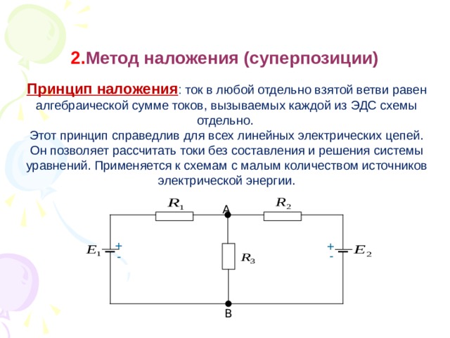 Способ наложения. Расчет сложных электрических цепей методом наложения. Метод наложения токов Электротехника. Расчет электрических цепей методом наложения токов. Метод наложения токов формула.