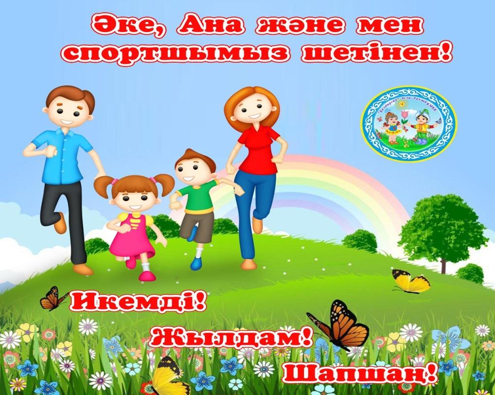 Сайыс отбасылық - Дошкольное образование - Мероприятия - Дошкольникам