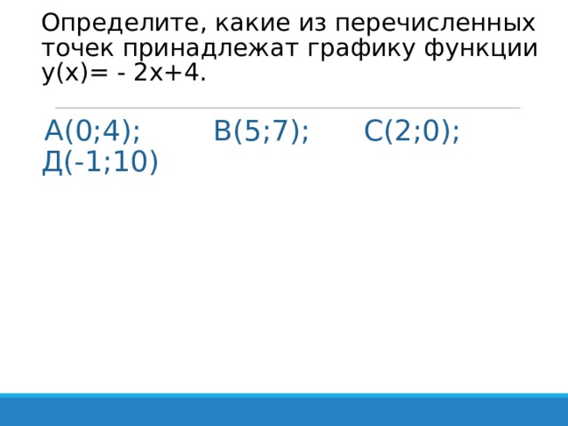 Точка принадлежащая графику функции. Определите какие из перечисленных точек принадлежат графику функции. Какие из перечисленных точек принадлежат графику функции. Определите какие точки принадлежат графику функции. Какая из точек принадлежит графику функции.