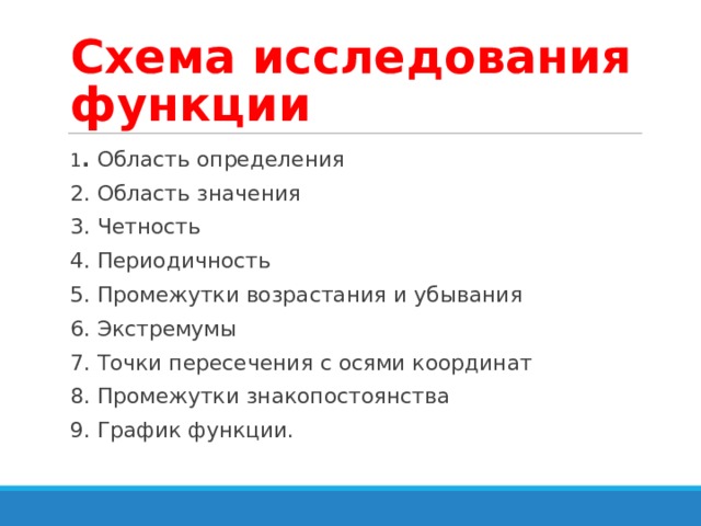 Назовите схему исследования функции