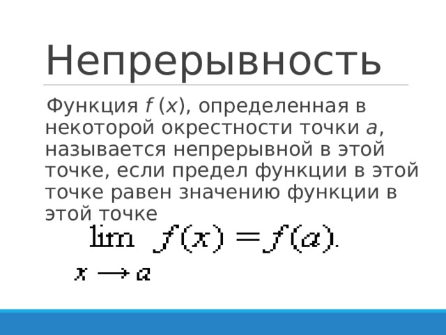 Непрерывный называют