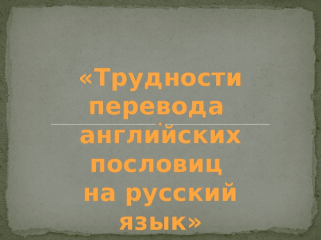 «Трудности перевода английских пословиц на русский язык» 
