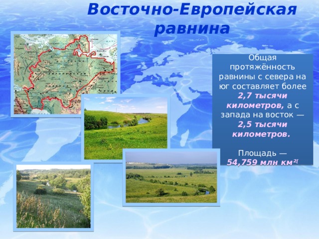 Положение восточно европейской равнины в природных зонах
